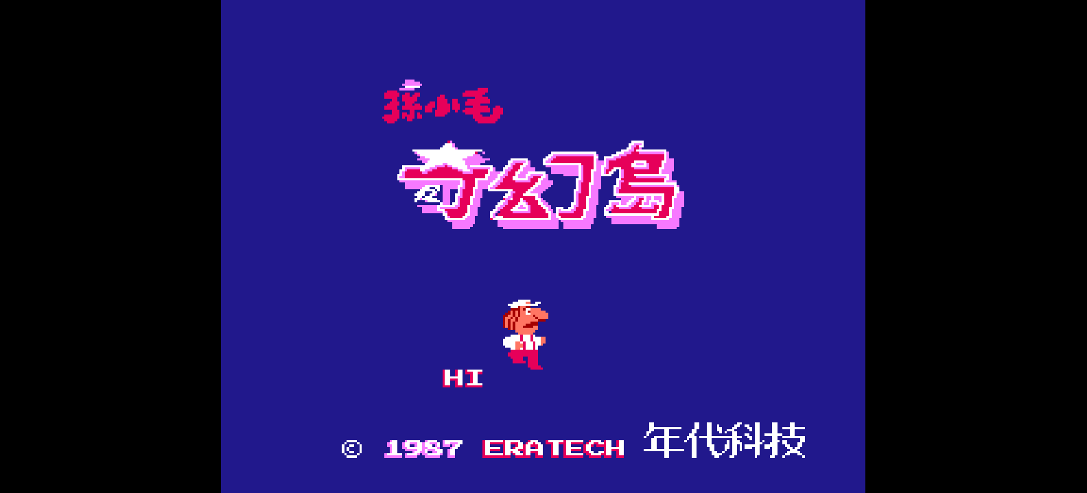 孙小毛奇幻岛(繁)[年代科技](JP)[ACT](0.5Mb)